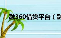 融360借贷平台（融360信贷经理平台）