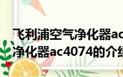 飞利浦空气净化器ac4074（关于飞利浦空气净化器ac4074的介绍）