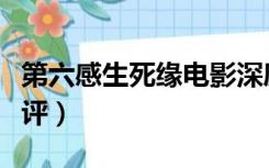 第六感生死缘电影深度解析（第六感生死缘影评）