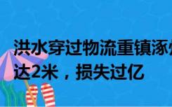 洪水穿过物流重镇涿州，图书库房进水深度高达2米，损失过亿