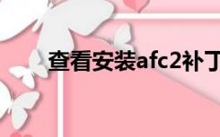 查看安装afc2补丁教程（afc2补丁）