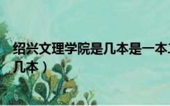 绍兴文理学院是几本是一本二本还是三本（绍兴文理学院是几本）