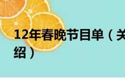 12年春晚节目单（关于12年春晚节目单的介绍）