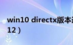 win10 directx版本选哪个（win10 directx12）