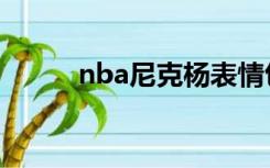 nba尼克杨表情包（nba尼克杨）