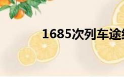 1685次列车途经站点（1685）