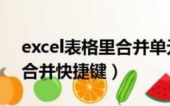 excel表格里合并单元格快捷键（excel表格合并快捷键）