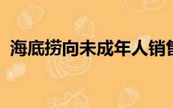 海底捞向未成年人销售3瓶啤酒被罚5000元