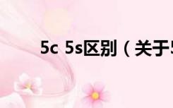 5c 5s区别（关于5c 5s区别的介绍）