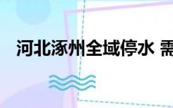 河北涿州全域停水 需要大量船只转移群众