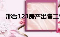 邢台123房产出售二手房（邢台123房产）