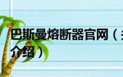 巴斯曼熔断器官网（关于巴斯曼熔断器官网的介绍）