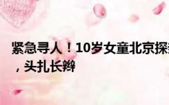 紧急寻人！10岁女童北京探亲被水冲走：身穿粉红短袖黑裤，头扎长辫