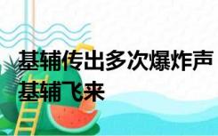 基辅传出多次爆炸声！市长：成群无人机正向基辅飞来