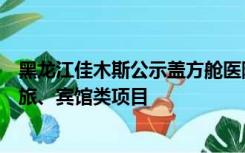 黑龙江佳木斯公示盖方舱医院？官方回应：实际规划建设文旅、宾馆类项目