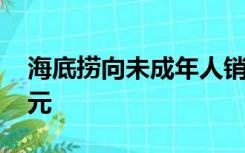 海底捞向未成年人销售3瓶啤酒 被罚款5000元