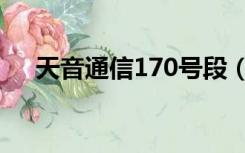 天音通信170号段（天音通信170官网）