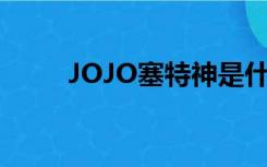 JOJO塞特神是什么（jojo塞特神）