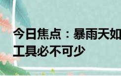 今日焦点：暴雨天如何科学避险?应急物资和工具必不可少