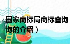 国家商标局商标查询（关于国家商标局商标查询的介绍）