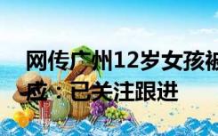 网传广州12岁女孩被数人起哄猥亵，警方回应：已关注跟进