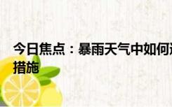 今日焦点：暴雨天气中如何避免交通事故？驾驶技巧和安全措施