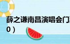 薛之谦南昌演唱会门票（薛之谦综艺节目2020）