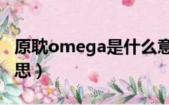 原耽omega是什么意思（耽美omega什么意思）