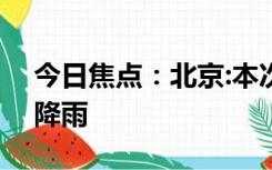 今日焦点：北京:本次降雨为140年以来最大降雨