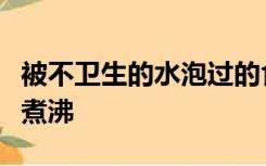 被不卫生的水泡过的食物不要吃，灾后饮水请煮沸