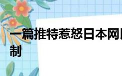 一篇推特惹怒日本网民，芭比被日本大规模抵制