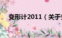 变形计2011（关于变形计2011的介绍）