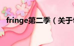 fringe第二季（关于fringe第二季的介绍）