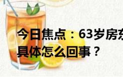 今日焦点：63岁房东多次擅闯男租客房间，具体怎么回事？