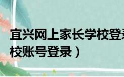 宜兴网上家长学校登录入口（宜兴网上家长学校账号登录）