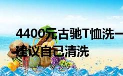 4400元古驰T恤洗一次褪色？古驰回应：不建议自己清洗