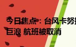 今日焦点：台风卡努抵近日本冲绳：当地或现巨浪 航班被取消