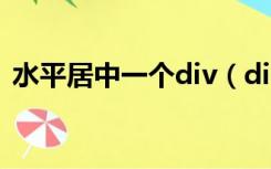 水平居中一个div（div居中之div水平居中）