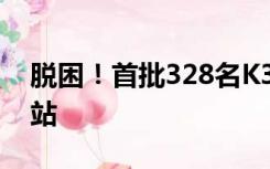 脱困！首批328名K396次乘客抵达北京丰台站