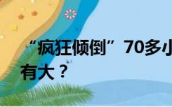 “疯狂倾倒”70多小时，京津冀这场雨到底有大？