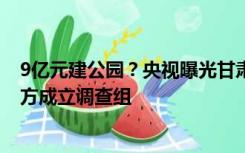 9亿元建公园？央视曝光甘肃榆中县掏空家底级面子工程 官方成立调查组