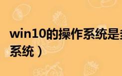 win10的操作系统是多少位（win10是多少位系统）