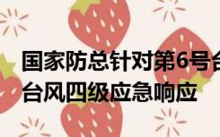 国家防总针对第6号台风“卡努”启动防汛防台风四级应急响应