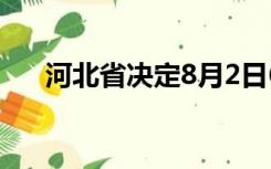 河北省决定8月2日6时启用永定河泛区