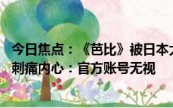 今日焦点：《芭比》被日本大规模抵制 原子弹爆炸和蘑菇云刺痛内心：官方账号无视