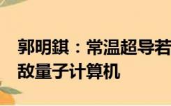 郭明錤：常温超导若顺利商业化iPhone可匹敌量子计算机