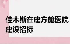 佳木斯在建方舱医院？哈尔滨也在为方舱医院建设招标