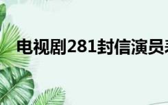 电视剧281封信演员表（281封信演员表）