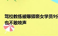 驾校教练被曝猥亵女学员9分钟，拍摄者：教练上手摸 女孩也不敢吱声