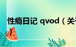 性瘾日记 qvod（关于性瘾日记 qvod的介绍）